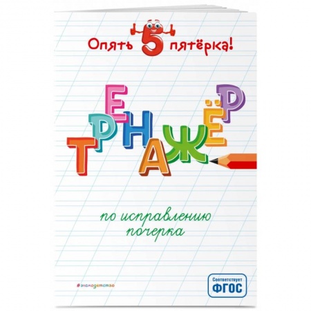 Школьникам и абитуриентам, книга Тренажер по исправлению почерка