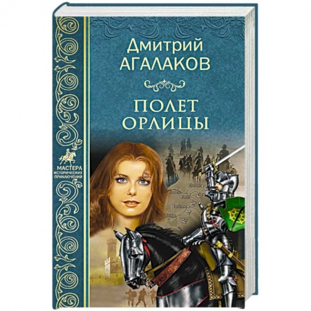 Приключения, книга Полет орлицы