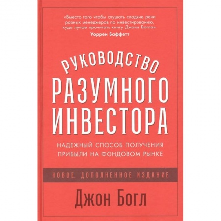 книга Руководство разумного инвестора: Надежный способ получения прибыли на фондовом рынке с доставкой по Франции Финансы. Банковское дело. Инвестиции, книга Руководство разумного инвестора: Надежный способ получения прибыли на фондовом рынке