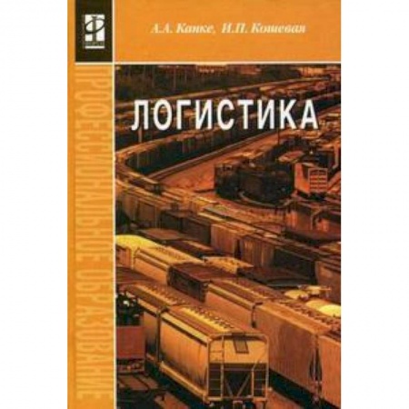 Книги, книга Логистика: Учебник