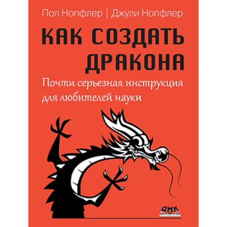 Естественные науки, книга Как создать дракона. Почти серьезная инструкция для любителей науки
