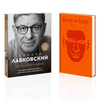Общественные и гуманитарные науки, книга Комплект. Люблю и понимаю. Как растить детей счастливыми (и не сойти с ума от беспокойства) + Ежедневник В ПОДАРОК