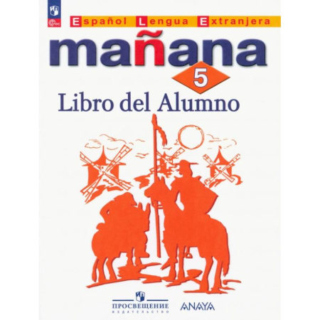 Школьникам и абитуриентам, книга Испанский язык. 5 класс. Учебник. Второй иностранный язык. ФГОС