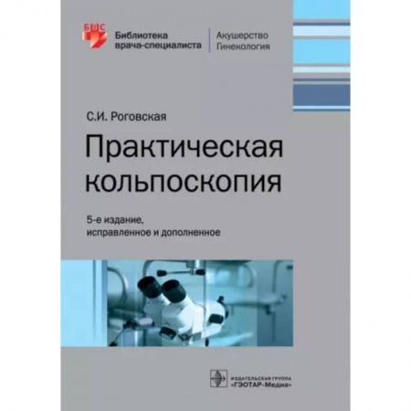 Специальная медицина, книга Практическая кольпоскопия