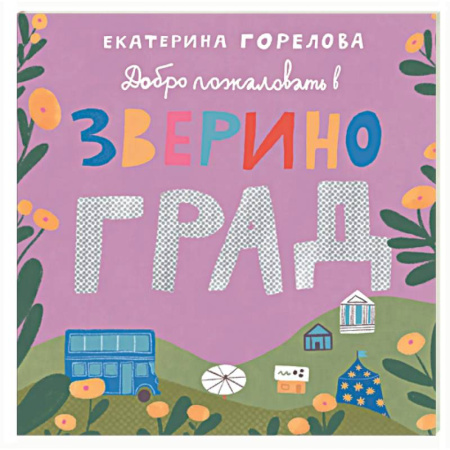 Книги для самых маленьких (0-3 года), книга Добро пожаловать в Звериноград