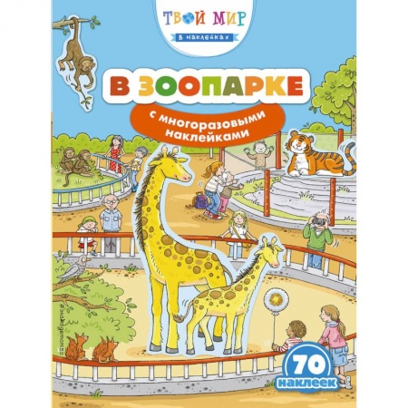 Досуг, творчество и кулинария, книга В зоопарке (с наклейками)