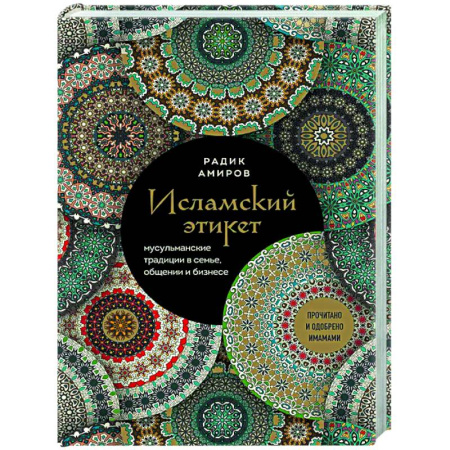 Красота. Этикет. Стиль, книга Исламский этикет. Мусульманские традиции в семье, общении и бизнесе