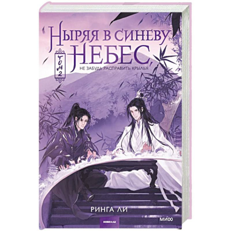 Фантастика, фэнтези, книга Ныряя в синеву небес, не забудь расправить крылья. Том 2