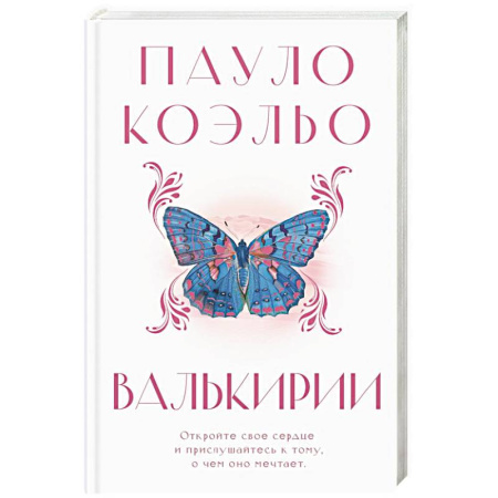 Классика, современная литература, книга Валькирии