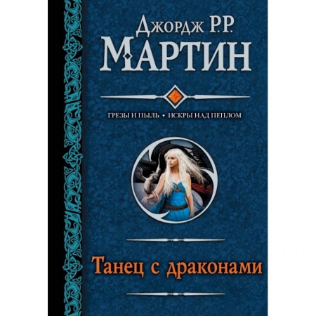 Книги, книга Танец с драконами