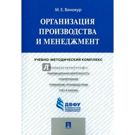 Менеджмент, книга Организация производства и менеджмент. Учебно-методический комплекс