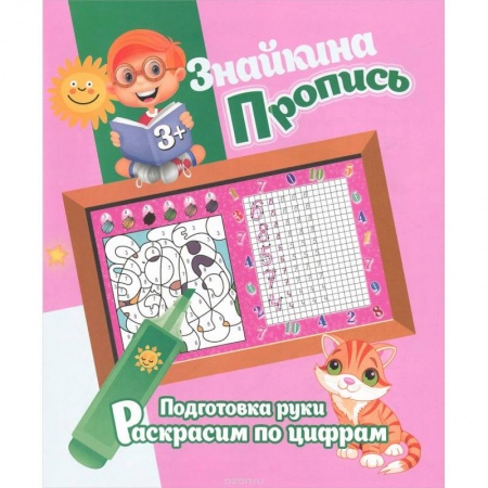 Книги, книга Подготовка руки. Раскрасим по цифрам