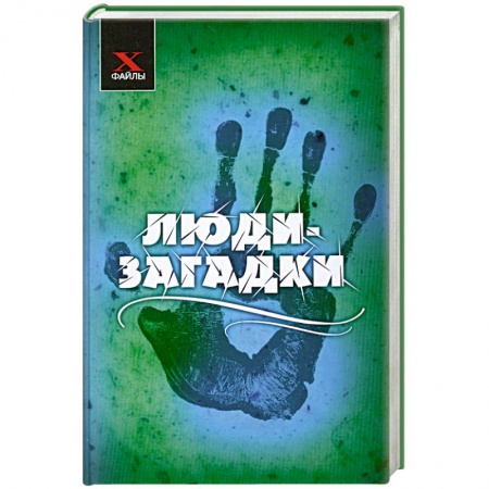 Книги, книга Люди-загадки