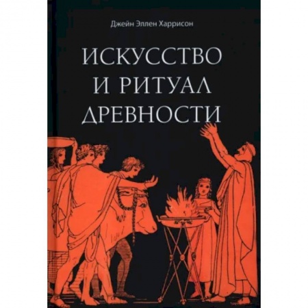 книга Искусство и ритуал древности с доставкой по Франции Эзотерика. Оккультизм, книга Искусство и ритуал древности