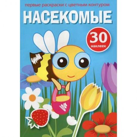 Досуг, творчество и кулинария, книга Первые раскраски с цветным контуром и наклейками. Насекомые