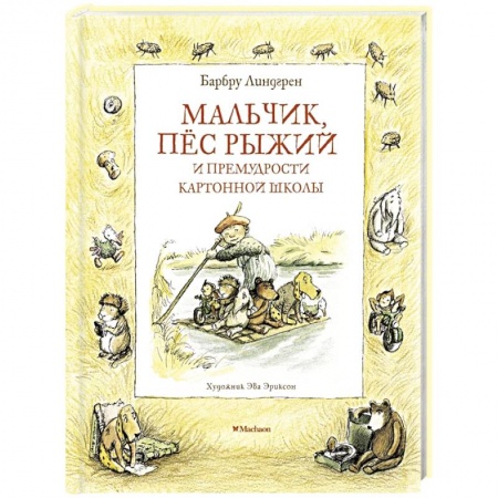 Сказки, книга Мальчик,пес рыжий и примудрости картонной школы