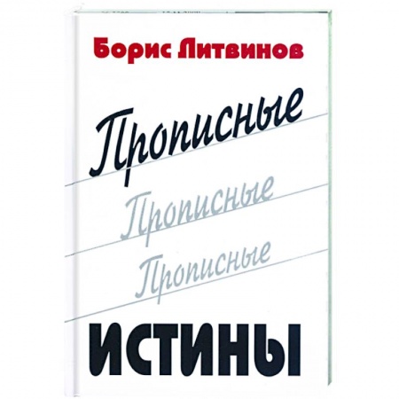 Книги, книга Прописные истины