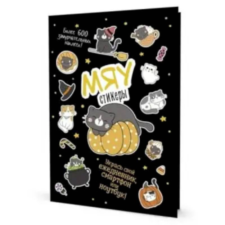 Досуг, творчество и кулинария, книга Наклейки Кот Today. Мяу стикеры