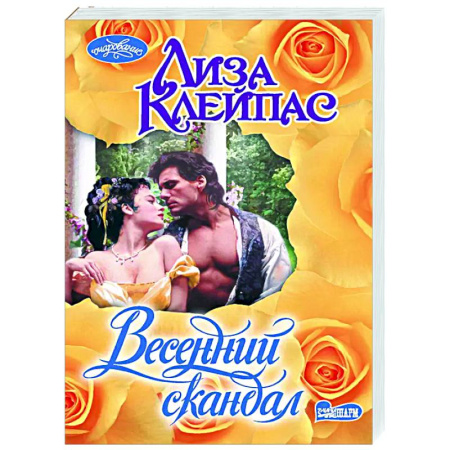 Любовный роман, книга Весенний скандал