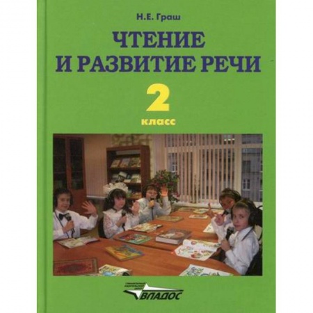 Школьникам и абитуриентам, книга Чтение и развитие речи. 2 класс