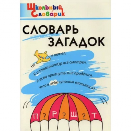 Школьникам и абитуриентам, книга Словарь загадок. Начальная школа