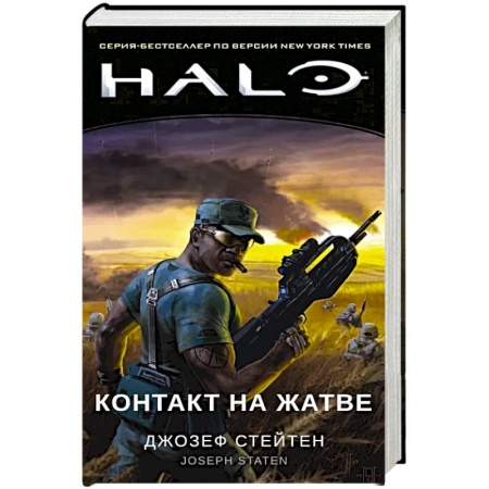 Фантастика, фэнтези, книга Halo. Контакт на Жатве