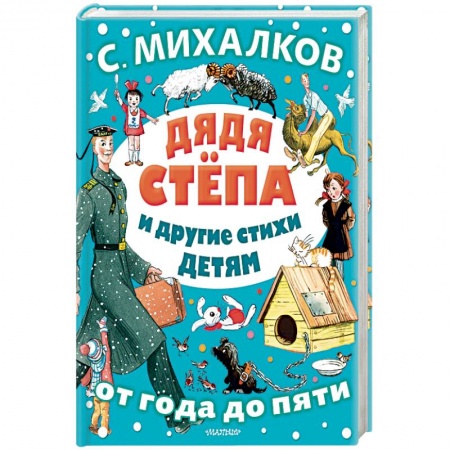 Художественная литература, книга Дядя Стёпа и другие стихи детям