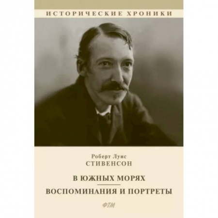 Классика, современная литература, книга В южных морях. Воспоминания и портреты