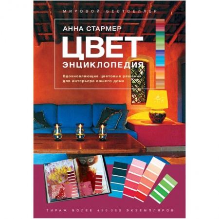 Обустройство дома, квартиры, книга Цвет. Энциклопедия. Вдохновляющие цветовые решения для интерьера вашего дома