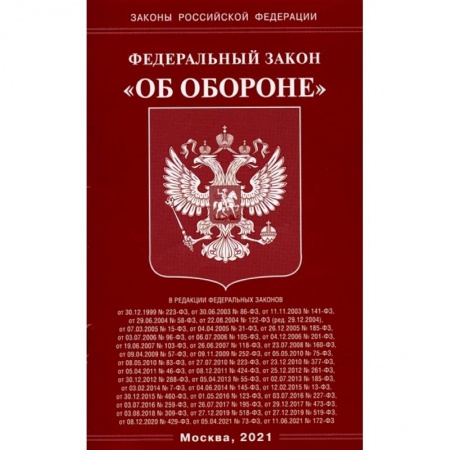 Общественные и гуманитарные науки, книга Федеральный Закон 'Об обороне'
