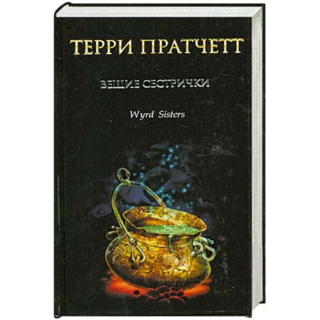 Книги, книга Вещие сестрички