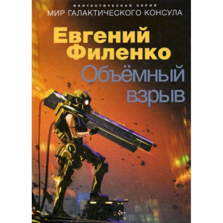 Фантастика, фэнтези, книга Объемный взрыв