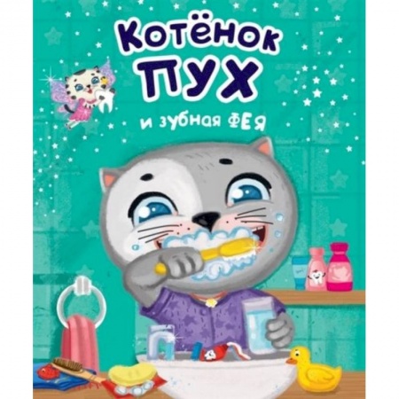 Книги для самых маленьких (0-3 года), книга Котёнок Пух и зубная фея