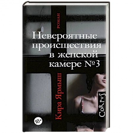 Классика, современная литература, книга Невероятные происшествия в женской камере № 3