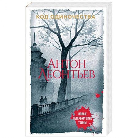 Детективы, триллеры, книга Код одиночества