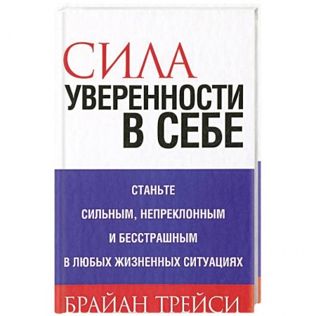 Общественные и гуманитарные науки, книга Сила уверенности в себе