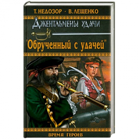 Книги, книга Обрученный с удачей