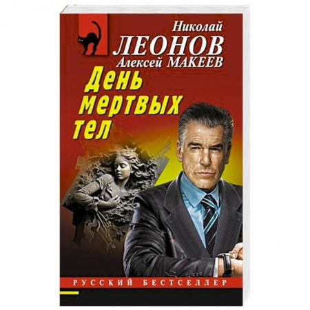 Детективы, триллеры, книга День мертвых тел