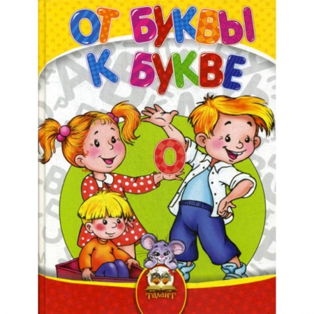 Дошкольникам, книга От буквы к букве
