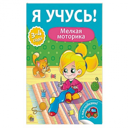 Досуг, творчество и кулинария, книга Я учусь! Мелкая моторика