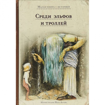 Проза для детей, книга Среди эльфов и троллей