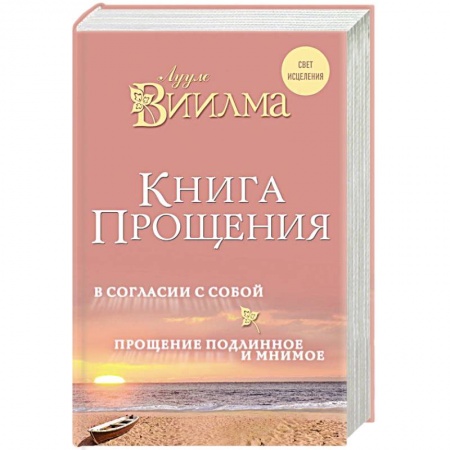 Общественные и гуманитарные науки, книга Книга прощения. В согласии с собой. Прощение подлинное и мнимое