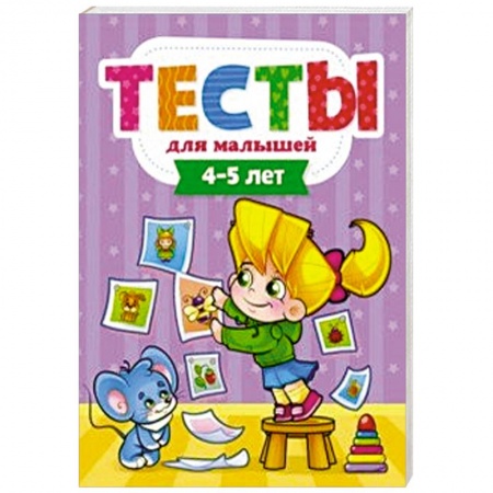 Книги для дошкольников (4-6 лет), книга Тесты для малышей. 4-5 года
