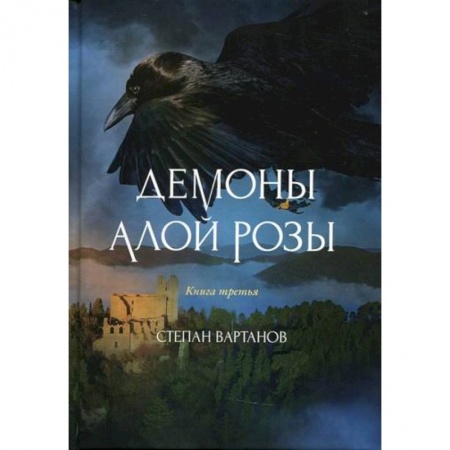 Фантастика, фэнтези, книга Демоны Алой Розы