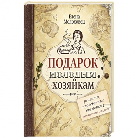 Блюда на каждый день, книга Подарок молодым хозяйкам