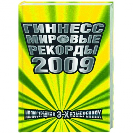 Книги, книга Гиннес. Мировые рекорды 2009