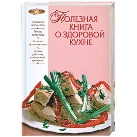 Книги, книга Полезная книга о здоровой кухне