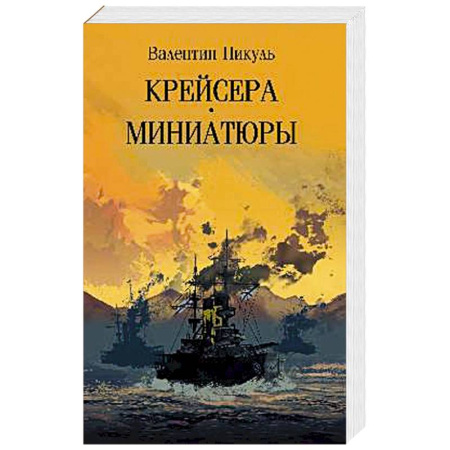 Классика, современная литература, книга Крейсера. Миниатюры