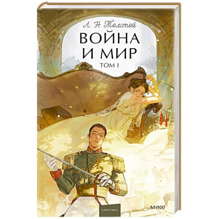 Классика, современная литература, книга Война и мир. Том 1. Вечные истории. Young Adult
