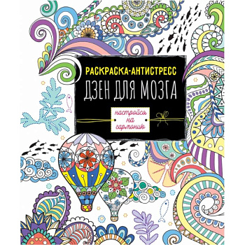 РАСКРАСКА-АНТИСТРЕСС. ДЗЕН ДЛЯ МОЗГА